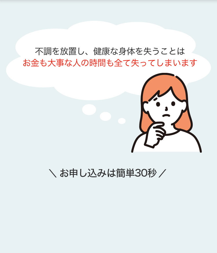不調を放置し、健康な身体を失うことはお金も大事な人の時間も全て失ってしまいます