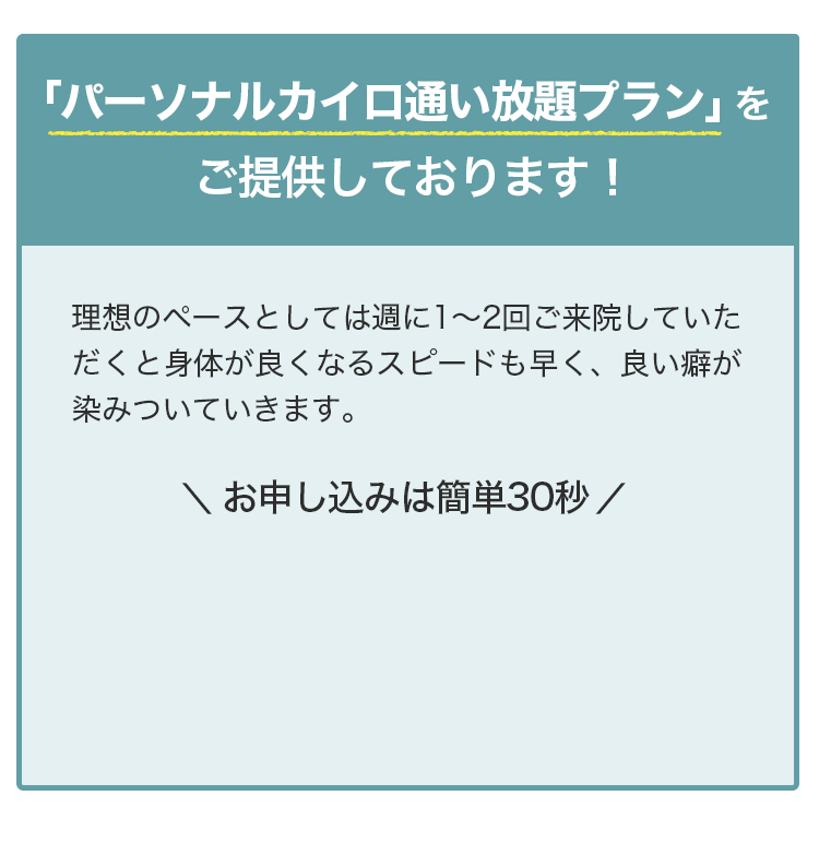 「パーソナルカイロ通い放題プラン」をご提供しております！