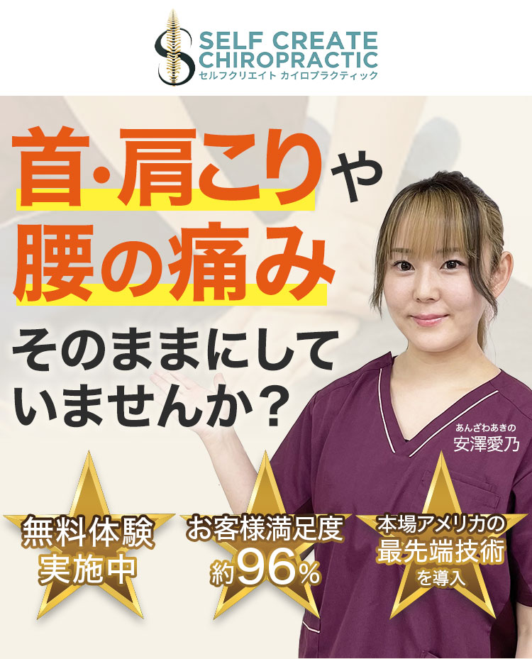 SELF CREATE CHIROPRATIC 首・肩こりや腰の痛みそのままにしていませんか？
